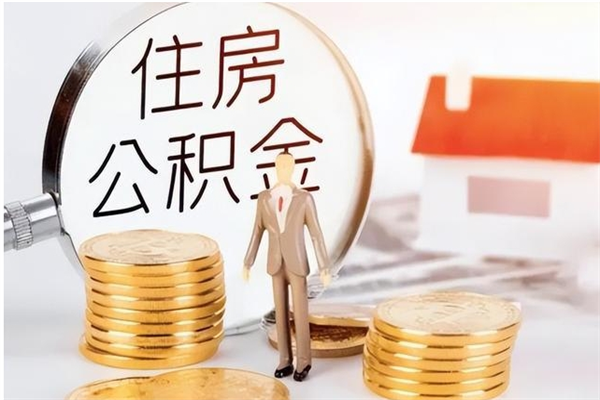 深圳公积金离职了可以取出来吗（深圳公积金离职可以全部提取吗）